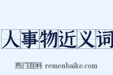 人事物近义词是什么意思的图片